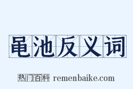 黾池反义词是什么意思的图片